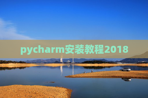 pycharm安装教程2018